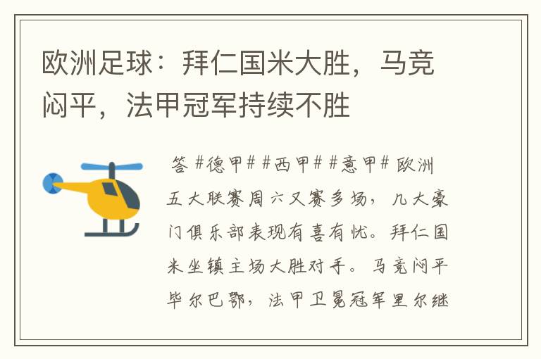 欧洲足球:拜仁国米大胜,马竞闷平,法甲冠军持续不胜