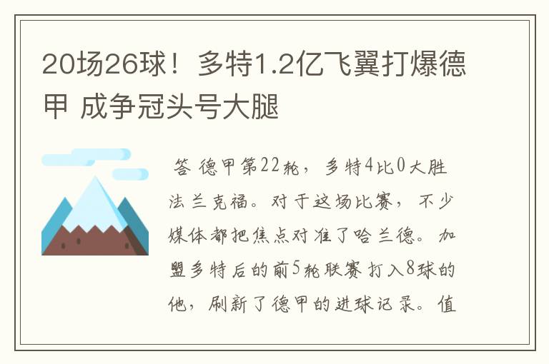 20场26球!多特1.2亿飞翼打爆德甲 成争冠头号大腿