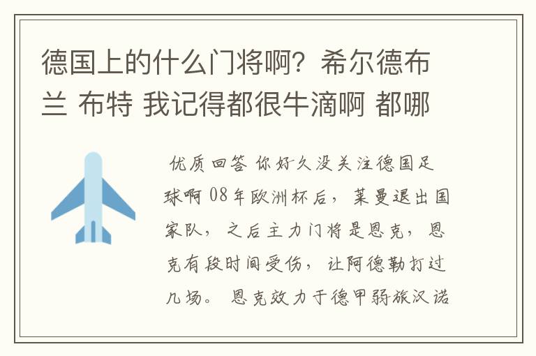 德国上的什么门将啊?希尔德布兰 布特 我记得都很牛滴啊 都哪儿去了?