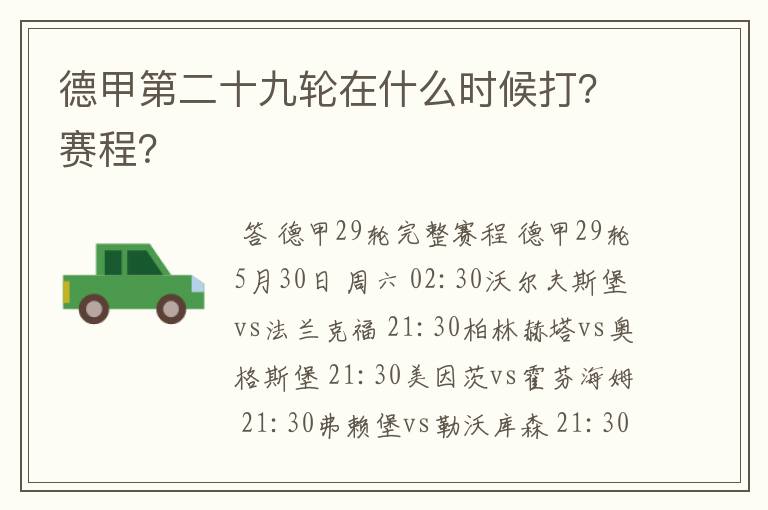 德甲第二十九轮在什么时候打?赛程?
