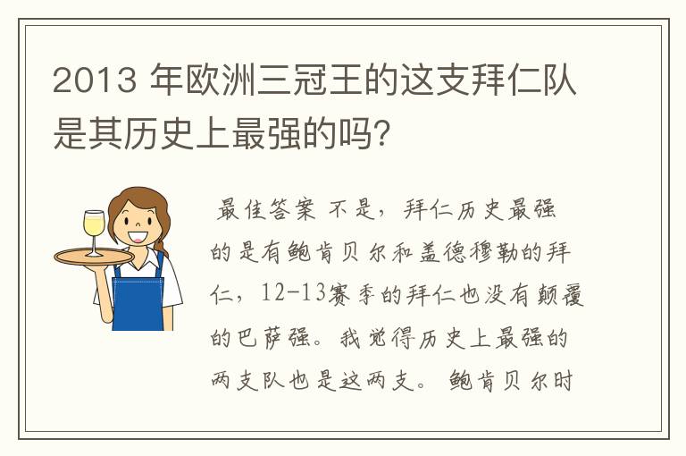 2013 年欧洲三冠王的这支拜仁队是其历史上最强的吗?