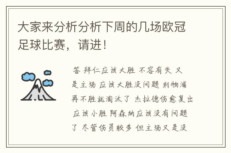 大家来分析分析下周的几场欧冠足球比赛,请进!