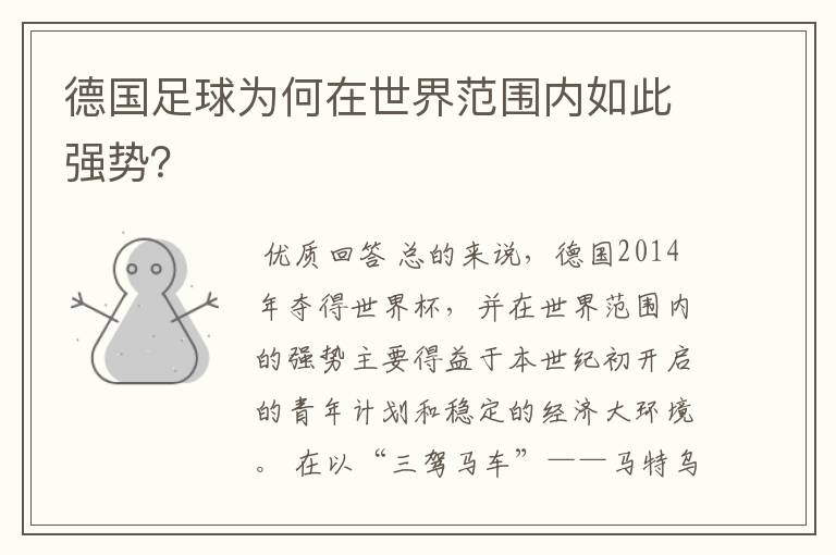 德国足球为何在世界范围内如此强势?