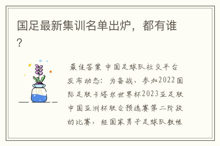 国足最新集训名单出炉,都有谁?