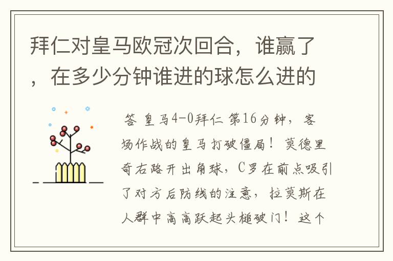 拜仁对皇马欧冠次回合,谁赢了,在多少分钟谁进的球怎么进的球~