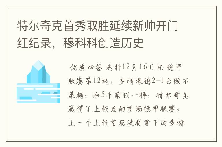 特尔奇克首秀取胜延续新帅开门红纪录,穆科科创造历史