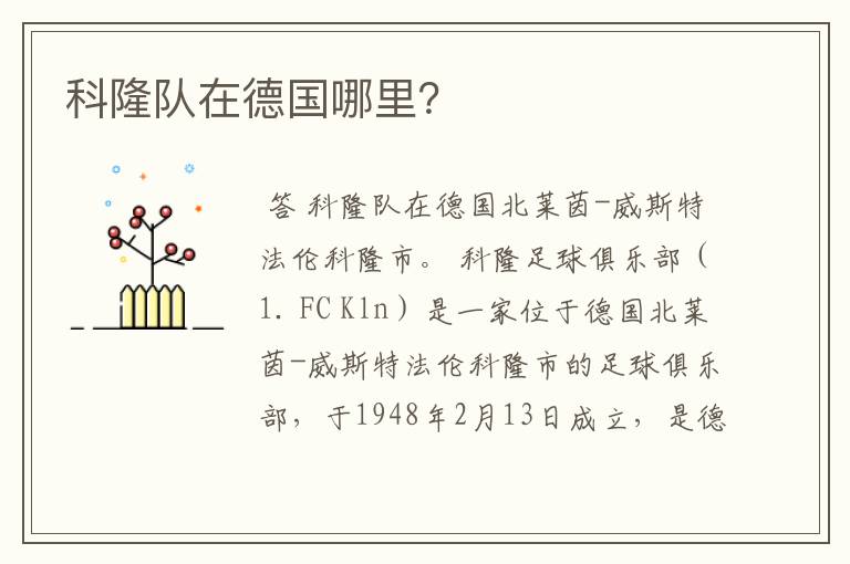 科隆队在德国哪里?