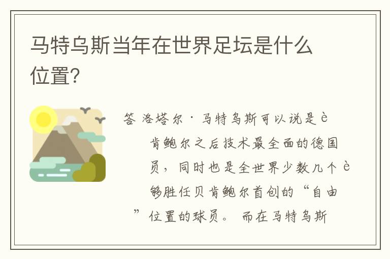 马特乌斯当年在世界足坛是什么位置?