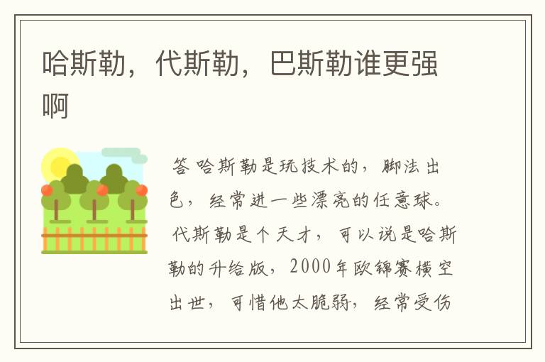 哈斯勒,代斯勒,巴斯勒谁更强啊