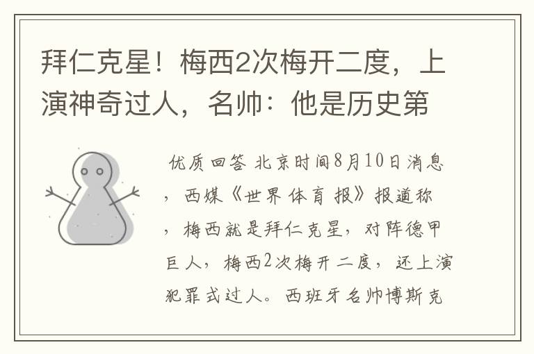拜仁克星!梅西2次梅开二度,上演神奇过人,名帅:他是历史第1
