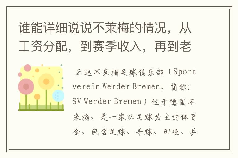 谁能详细说说不莱梅的情况,从工资分配,到赛季收入,再到老板情况以及球队历史。