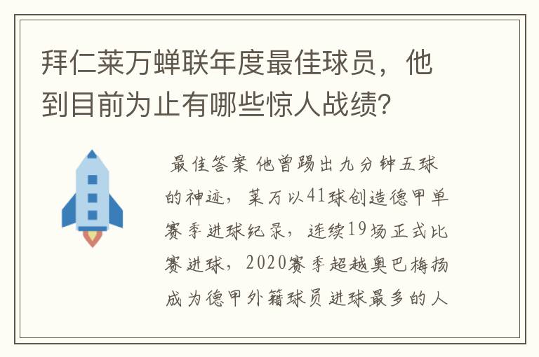 拜仁莱万蝉联年度最佳球员,他到目前为止有哪些惊人战绩?