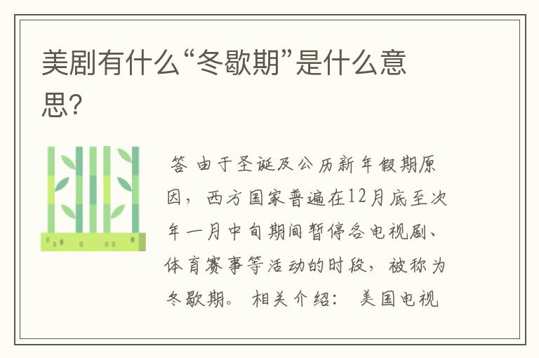 美剧有什么“冬歇期”是什么意思？