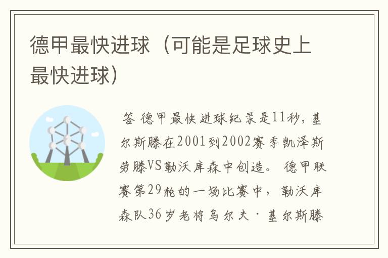 德甲最快进球(可能是足球史上最快进球)
