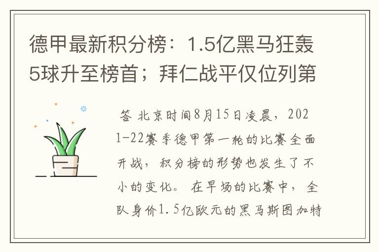 德甲最新积分榜:1.5亿黑马狂轰5球升至榜首;拜仁战平仅位列第7