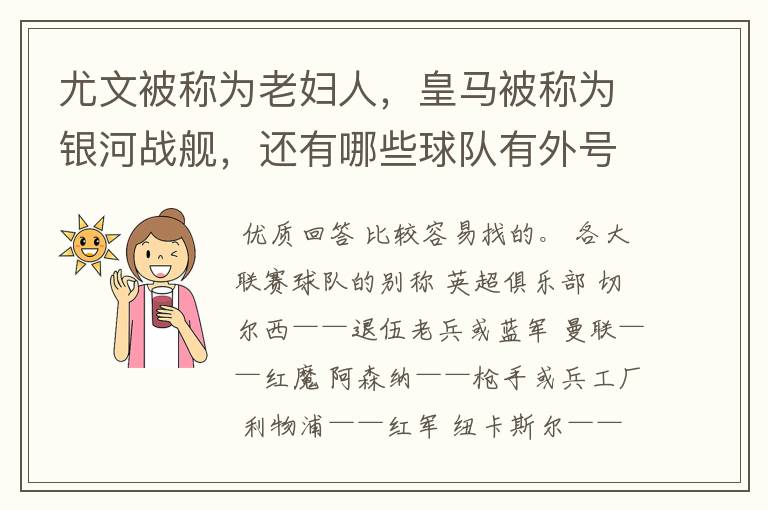 尤文被称为老妇人,皇马被称为银河战舰,还有哪些球队有外号?外号是什么?(越多越好)