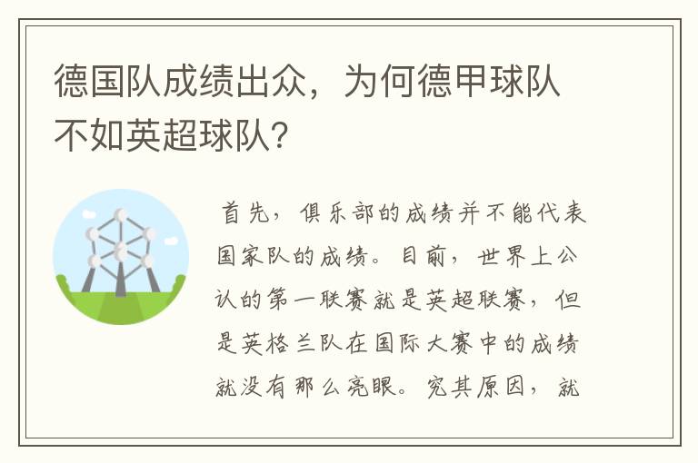 德国队成绩出众,为何德甲球队不如英超球队?
