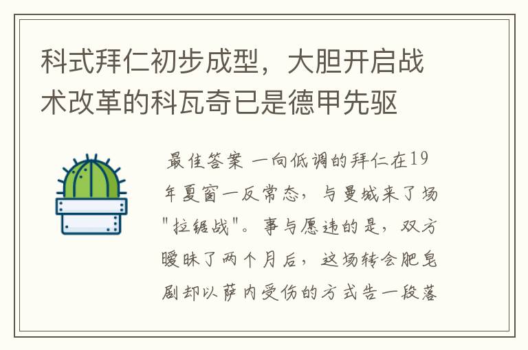 科式拜仁初步成型,大胆开启战术改革的科瓦奇已是德甲先驱