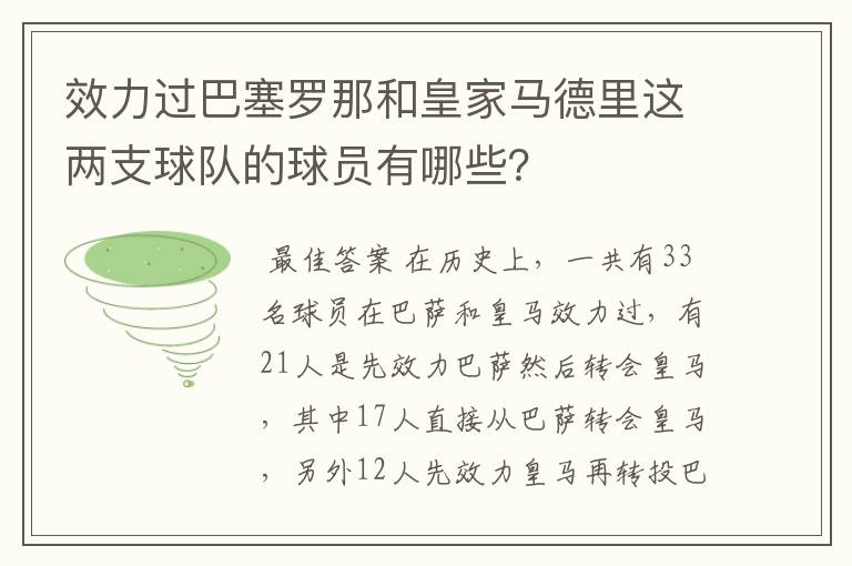 效力过巴塞罗那和皇家马德里这两支球队的球员有哪些?