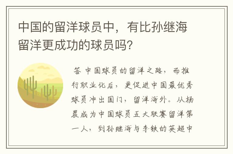 中国的留洋球员中,有比孙继海留洋更成功的球员吗?