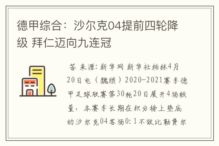 德甲综合:沙尔克04提前四轮降级 拜仁迈向九连冠