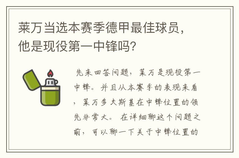 莱万当选本赛季德甲最佳球员,他是现役第一中锋吗?