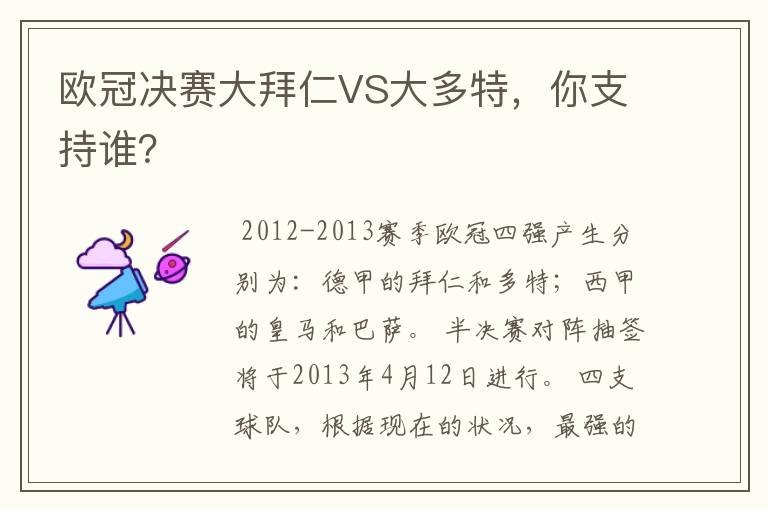 欧冠决赛大拜仁VS大多特,你支持谁?