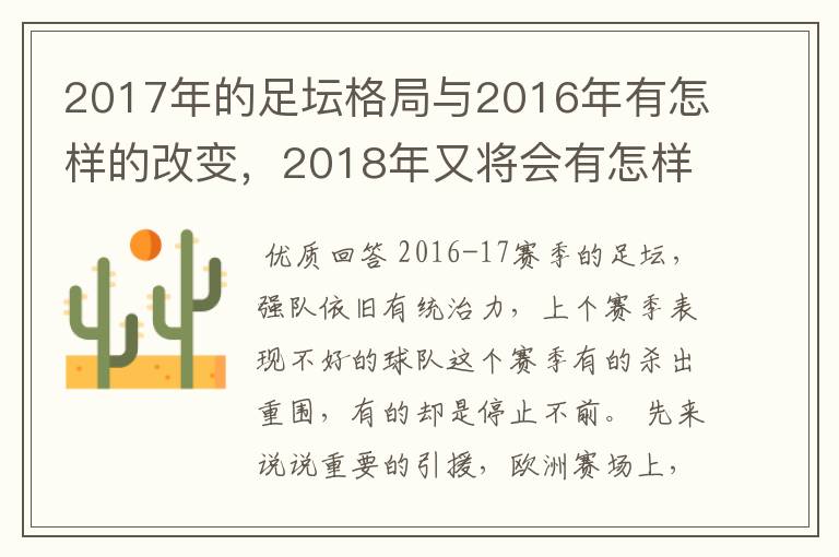 2017年的足坛格局与2016年有怎样的改变,2018年又将会有怎样的发展