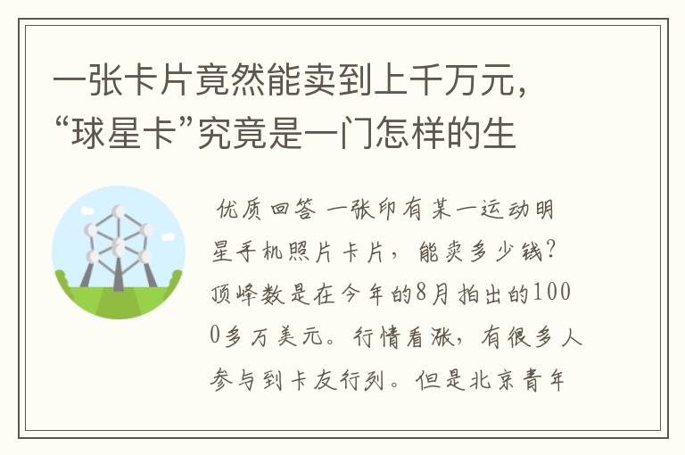 一张卡片竟然能卖到上千万元,“球星卡”究竟是一门怎样的生意呢?