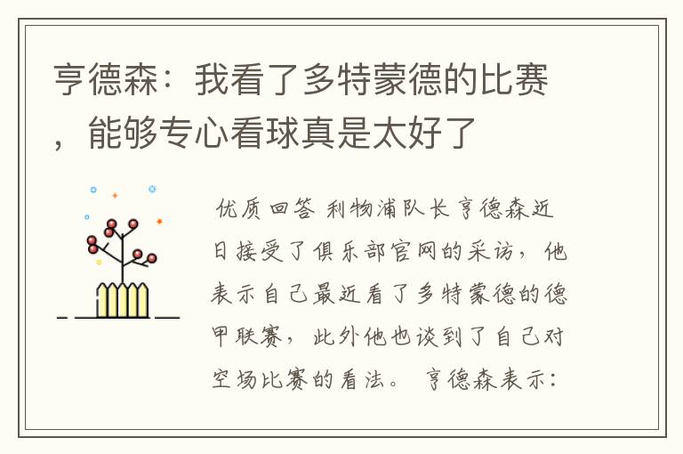 亨德森:我看了多特蒙德的比赛,能够专心看球真是太好了