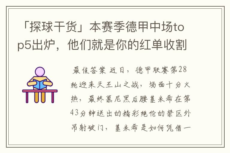 「探球干货」本赛季德甲中场top5出炉,他们就是你的红单收割机