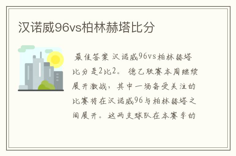 汉诺威96vs柏林赫塔比分