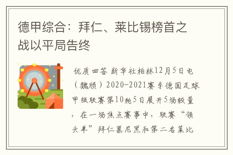 德甲综合:拜仁、莱比锡榜首之战以平局告终