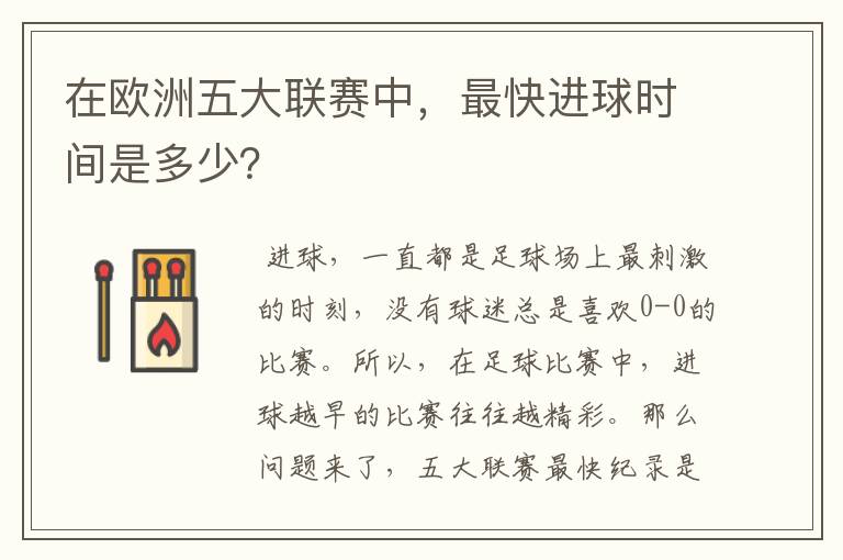 在欧洲五大联赛中,最快进球时间是多少?