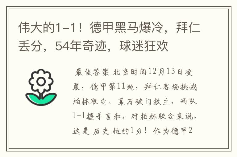 伟大的1-1!德甲黑马爆冷,拜仁丢分,54年奇迹,球迷狂欢