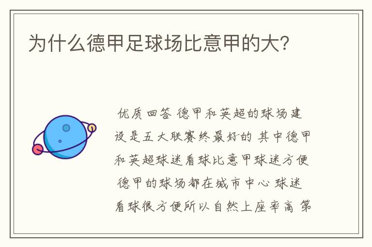 为什么德甲足球场比意甲的大?