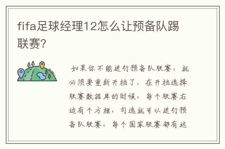 fifa足球经理12怎么让预备队踢联赛?