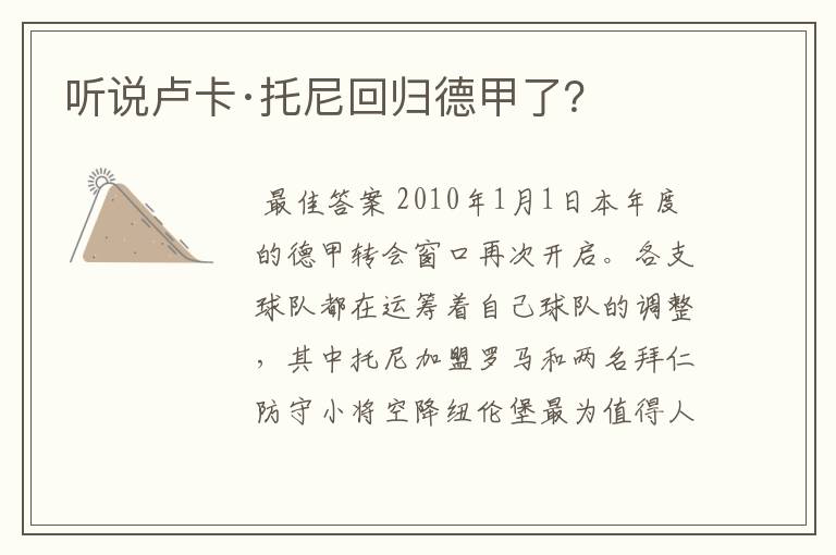 听说卢卡·托尼回归德甲了？