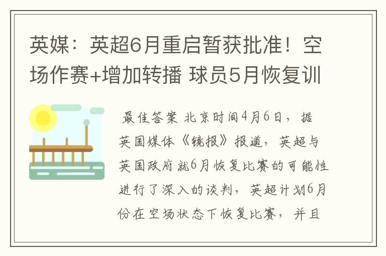 英媒:英超6月重启暂获批准!空场作赛+增加转播 球员5月恢复训练