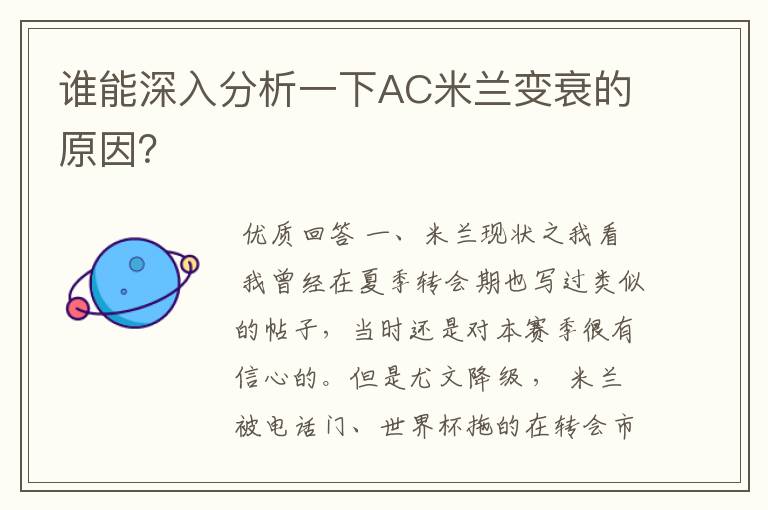谁能深入分析一下AC米兰变衰的原因?