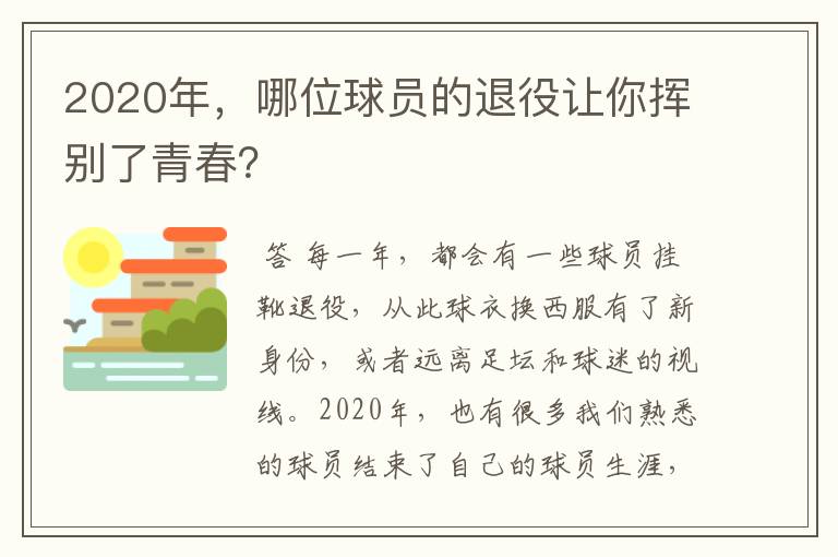 2020年,哪位球员的退役让你挥别了青春?