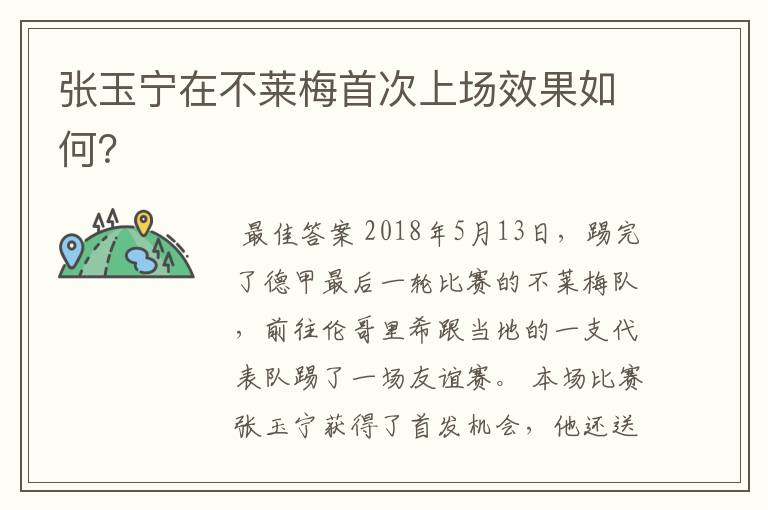 张玉宁在不莱梅首次上场效果如何?