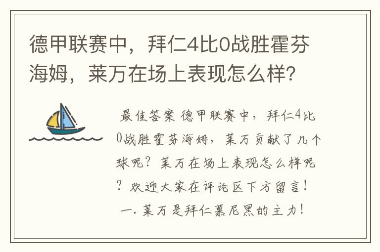 德甲联赛中,拜仁4比0战胜霍芬海姆,莱万在场上表现怎么样?