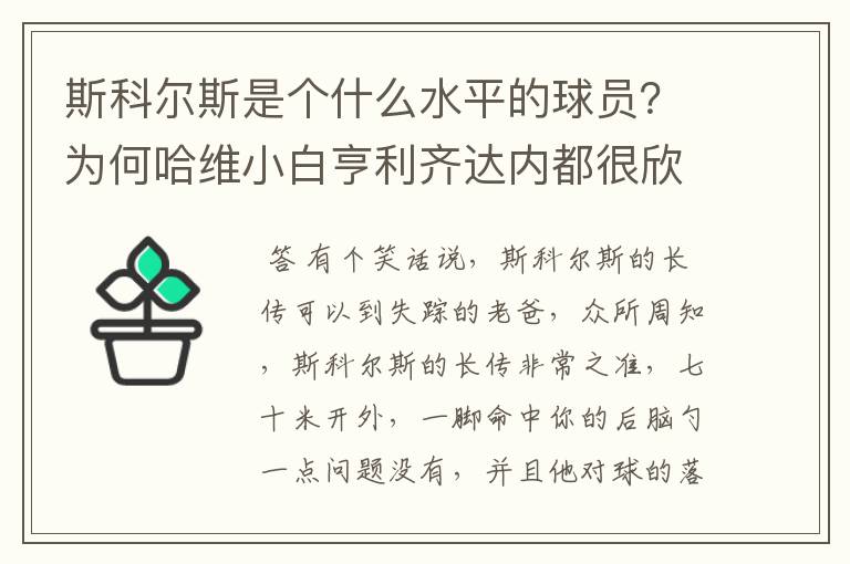 斯科尔斯是个什么水平的球员?为何哈维小白亨利齐达内都很欣赏他