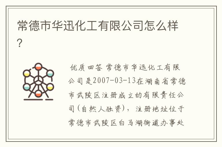 常德市华迅化工有限公司怎么样?