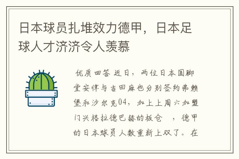 日本球员扎堆效力德甲,日本足球人才济济令人羡慕