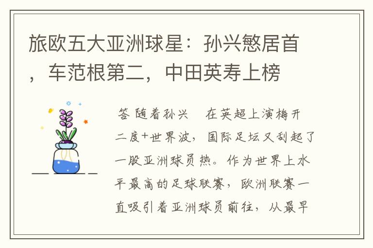 旅欧五大亚洲球星:孙兴慜居首,车范根第二,中田英寿上榜