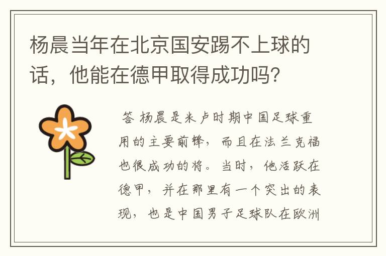 杨晨当年在北京国安踢不上球的话，他能在德甲取得成功吗？