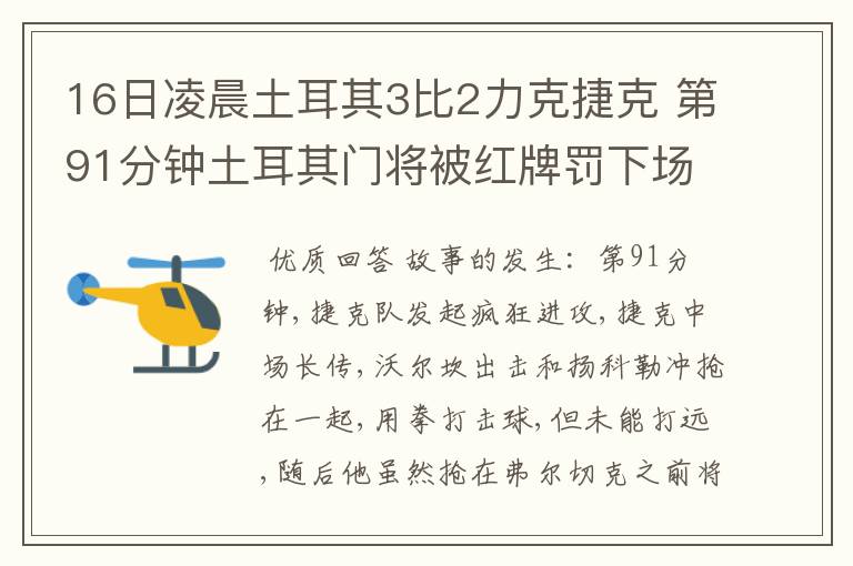 16日凌晨土耳其3比2力克捷克 第91分钟土耳其门将被红牌罚下场了 什么原因 捷克好象没有得到点球 为什么