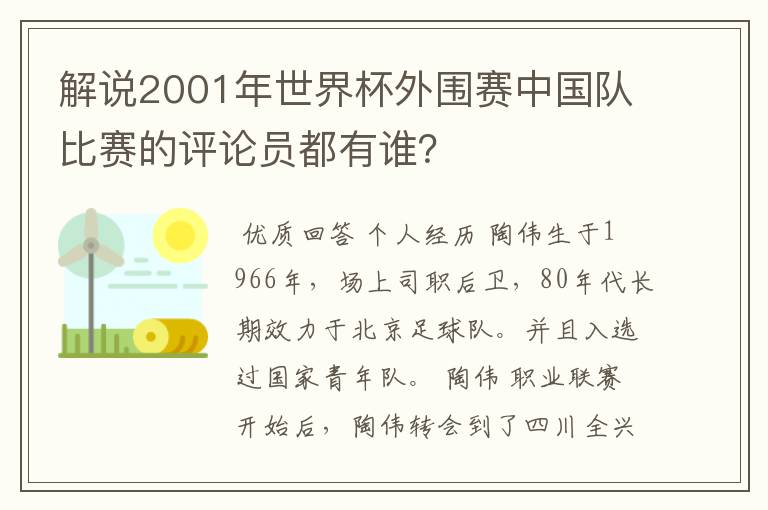 解说2001年世界杯外围赛中国队比赛的评论员都有谁?